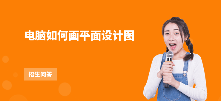 電腦如何畫平面設計圖