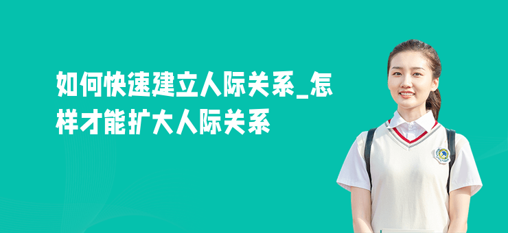 如何快速建立人際關(guān)系_怎樣才能擴(kuò)大人際關(guān)系