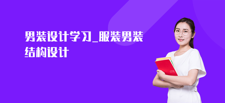 男裝設(shè)計學(xué)習(xí)_服裝男裝結(jié)構(gòu)設(shè)計