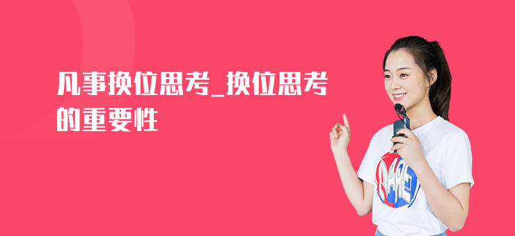 凡事換位思考_換位思考的重要性