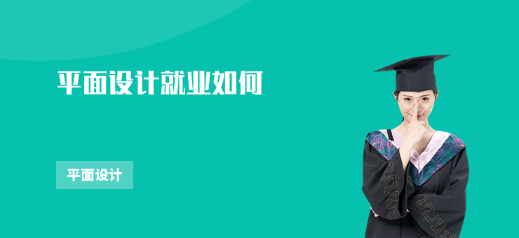 平面設計就業如何