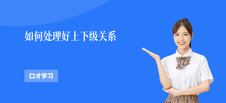 如何處理好上下級關系