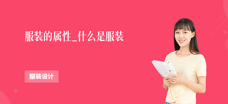服裝的屬性_什么是服裝