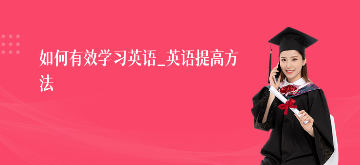 如何有效學習英語_英語提高方法