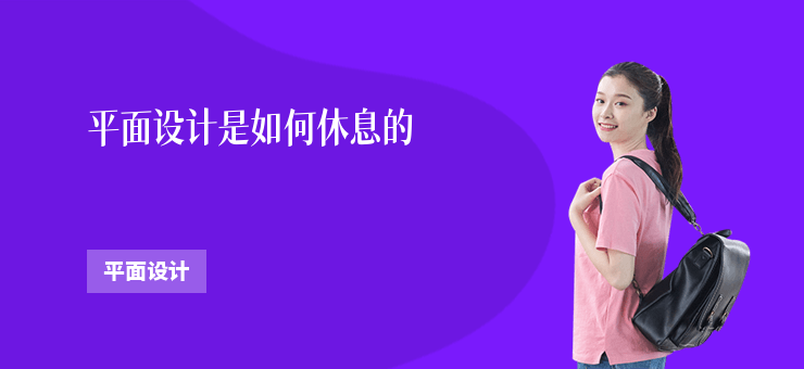 平面設計是如何休息的