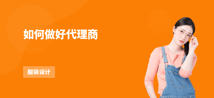 如何做好代理商