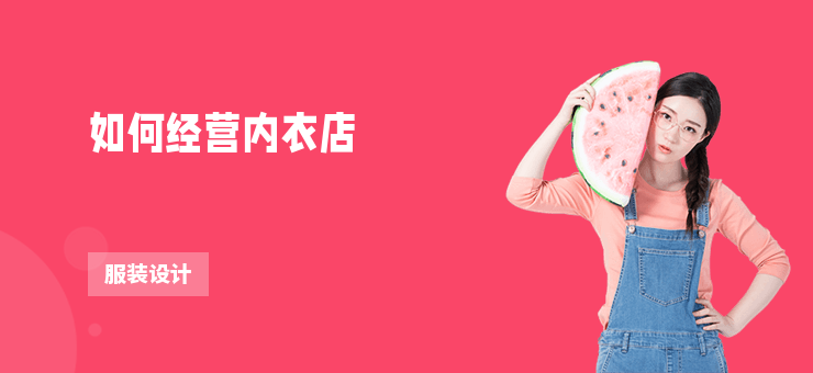 如何經(jīng)營(yíng)內(nèi)衣店