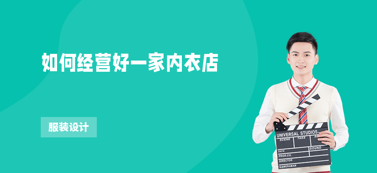 如何經(jīng)營好一家內(nèi)衣店