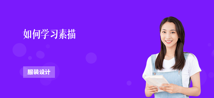 如何學習素描
