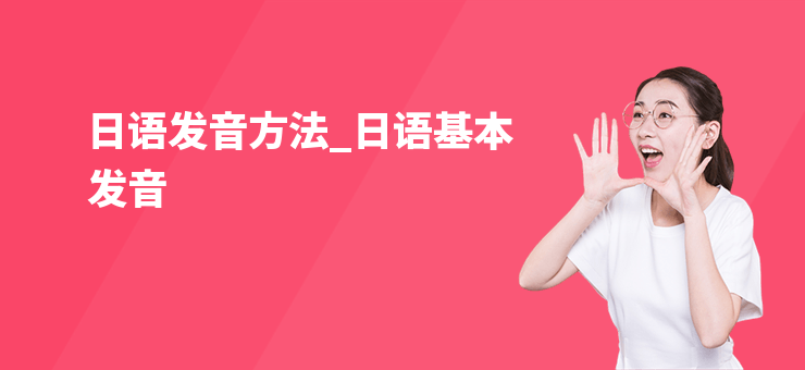 日語發(fā)音方法_日語基本發(fā)音