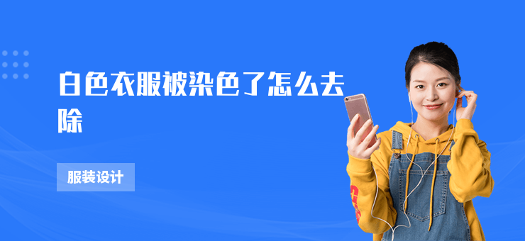 白色衣服被染色了怎么去除