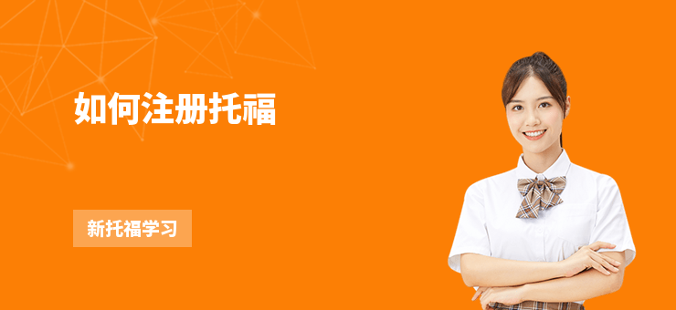 如何注冊托福