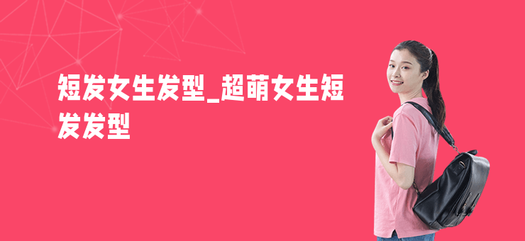短發女生發型_超萌女生短發發型