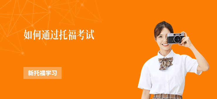 如何通過托福考試