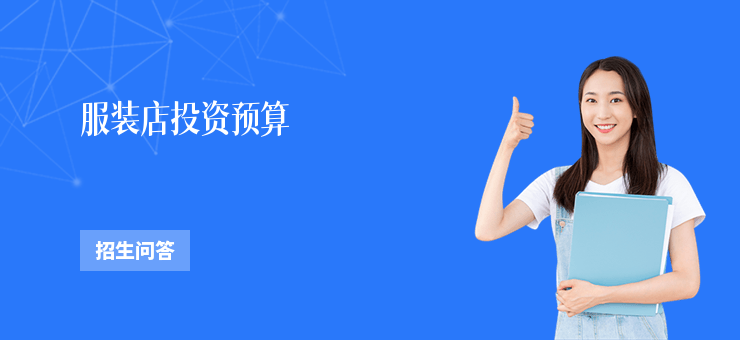 服裝店投資預(yù)算