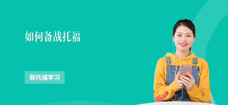 如何備戰托福