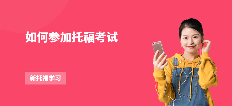 如何參加托福考試