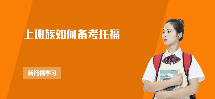 上班族如何備考托福