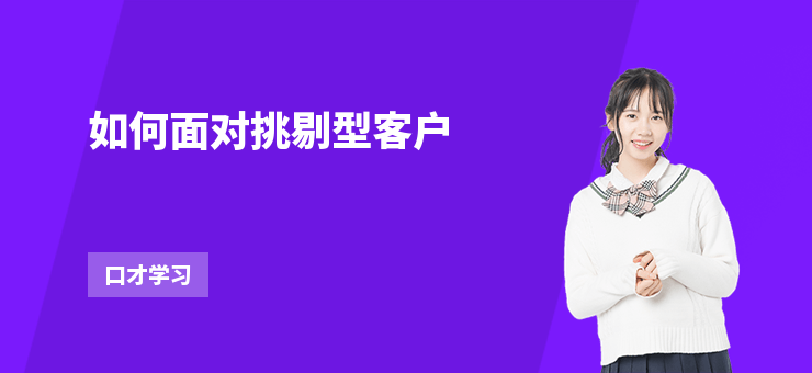 如何面對挑剔型客戶