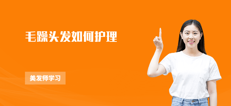 毛躁頭發(fā)如何護(hù)理