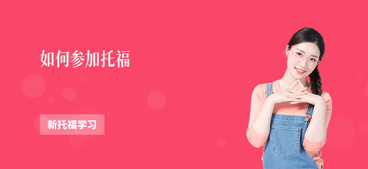 如何參加托福