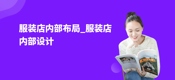 服裝店內(nèi)部布局_服裝店內(nèi)部設計