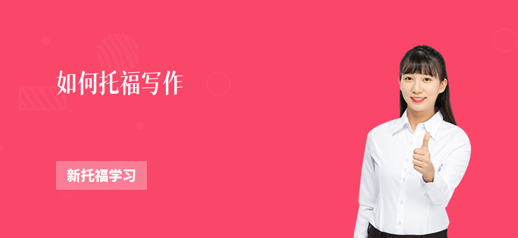 如何托福寫作