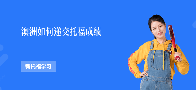 澳洲如何遞交托福成績