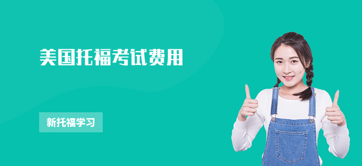 美國托福考試費用