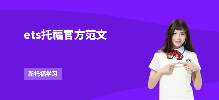 ets托福官方范文