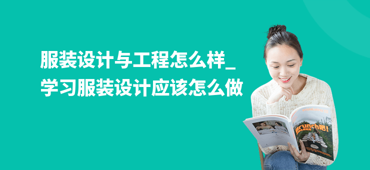 服裝設計與工程怎么樣_學習服裝設計應該怎么做