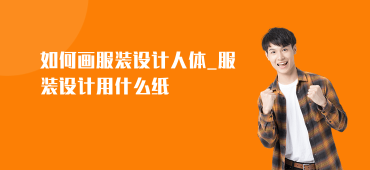 如何畫服裝設計人體_服裝設計用什么紙