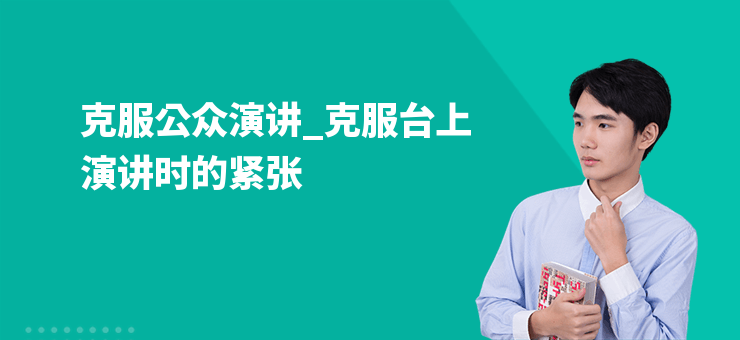 克服公眾演講_克服臺(tái)上演講時(shí)的緊張