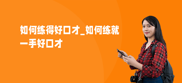 如何練得好口才_如何練就一手好口才