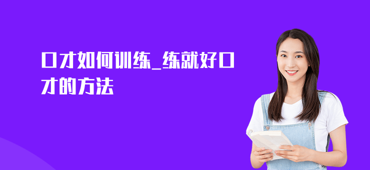 口才如何訓練_練就好口才的方法