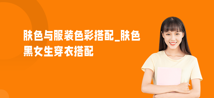 膚色與服裝色彩搭配_膚色黑女生穿衣搭配