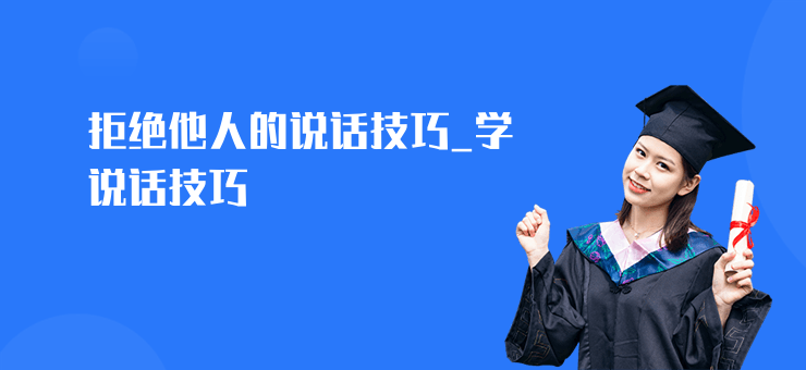 拒絕他人的說話技巧_學說話技巧