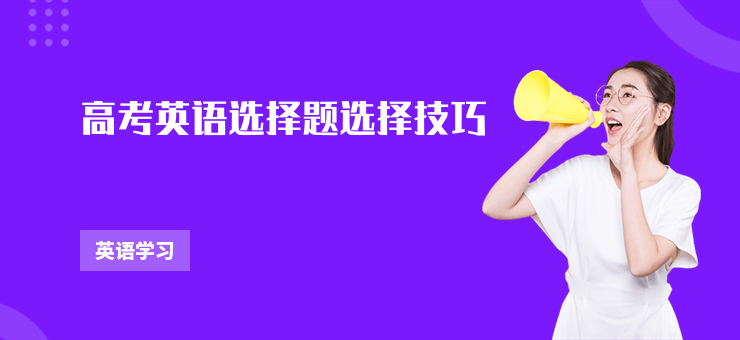 高考英語選擇題選擇技巧