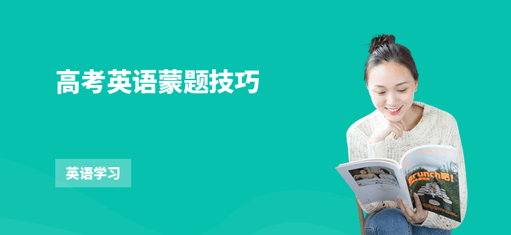 高考英語蒙題技巧