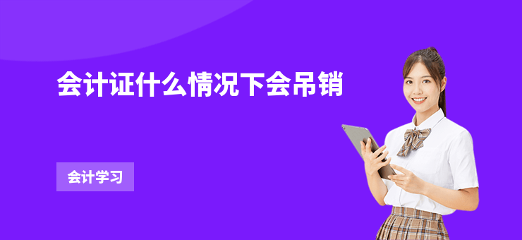 會計證什么情況下會吊銷