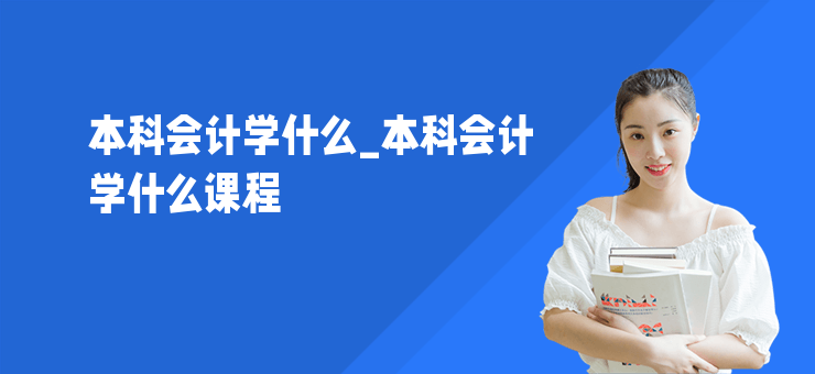 本科會計學什么_本科會計學什么課程