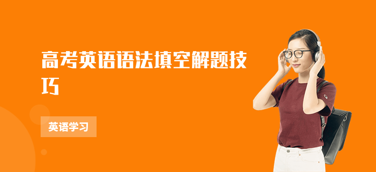 高考英語(yǔ)語(yǔ)法填空解題技巧
