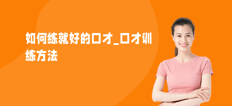 如何練就好的口才_口才訓練方法