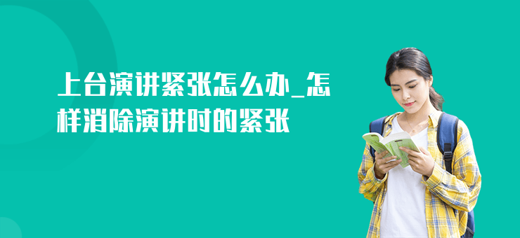 上臺演講緊張怎么辦_怎樣消除演講時的緊張