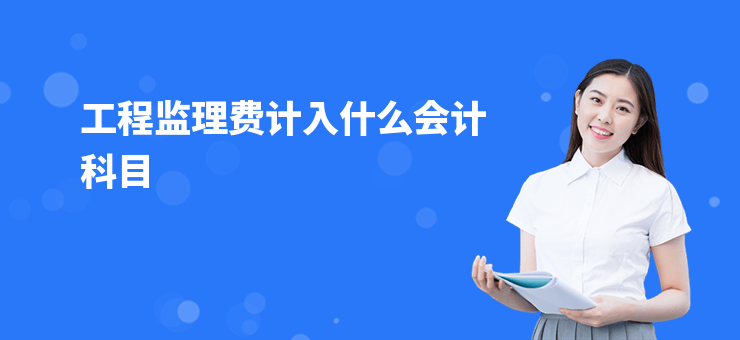 工程監理費計入什么會計科目