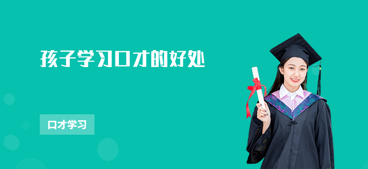 孩子學習口才的好處