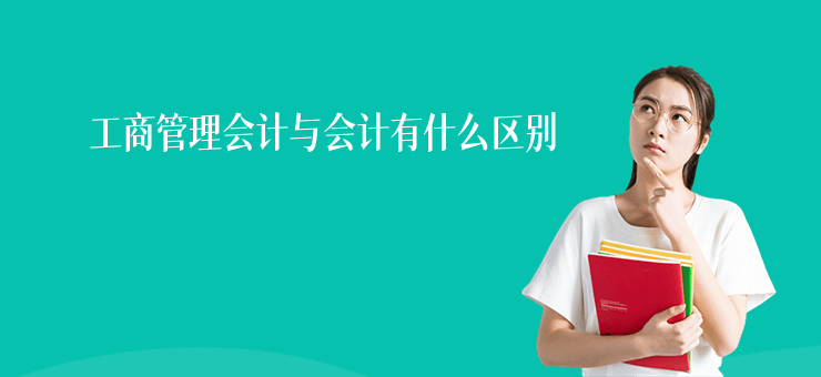 工商管理會計與會計有什么區(qū)別