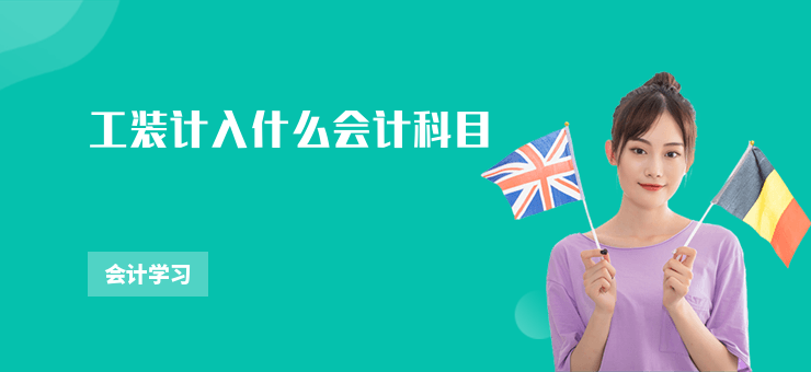 工裝計入什么會計科目