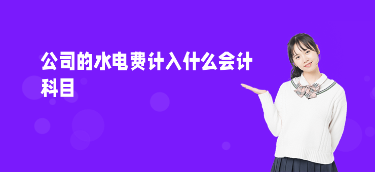 公司的水電費計入什么會計科目