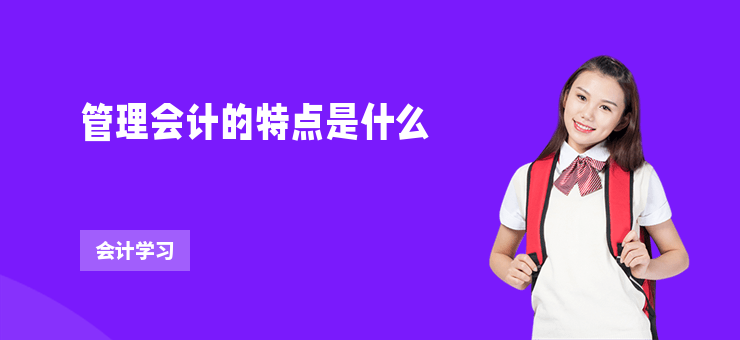 管理會計的特點是什么